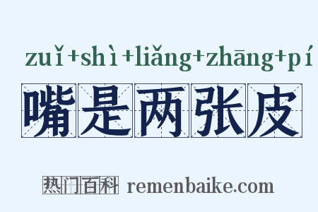 嘴是两张皮是什么意思的图片